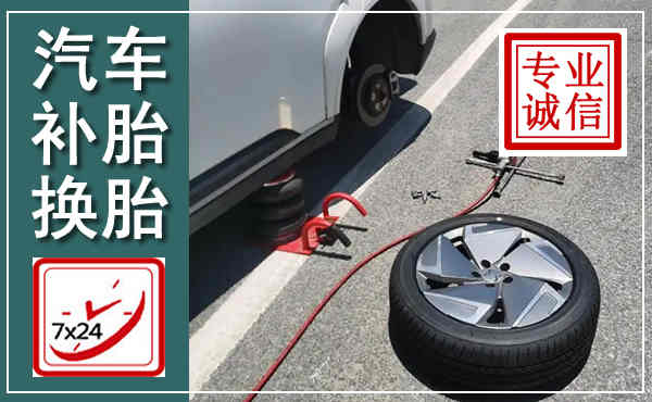 浦江汽车换轮胎,附近上门换轮胎电话