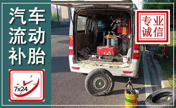 浦江汽车流动补胎,附近补胎电话