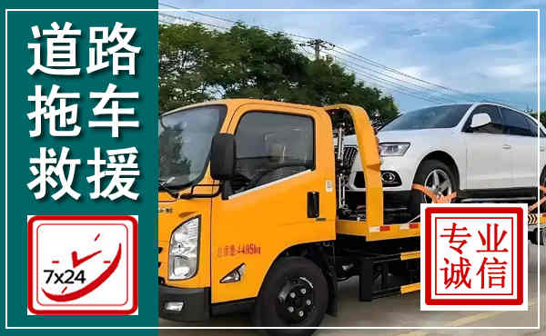 浦江拖车救援,汽车救援拖车电话