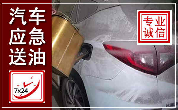 浦江汽车送油救援,附近上门送油电话