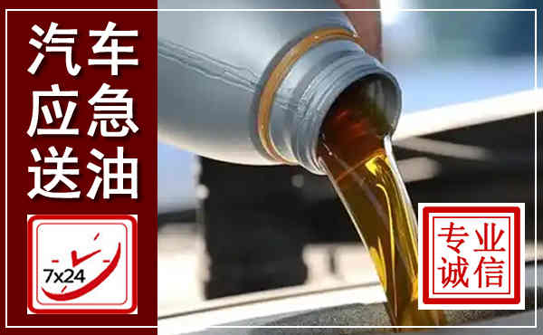 浦江汽车送燃油救援,附近上门送燃油电话