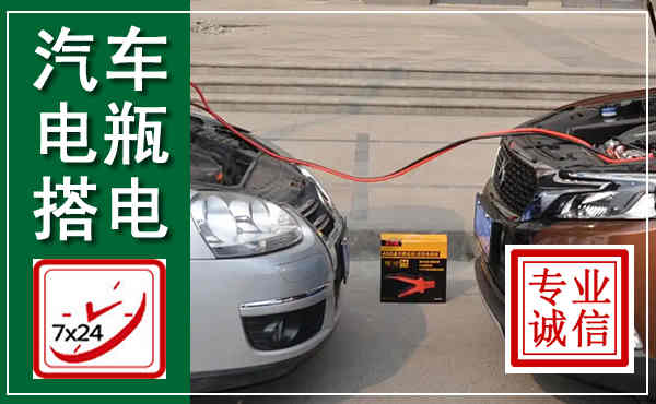 浦江汽车搭电,附近电瓶搭电救援电话