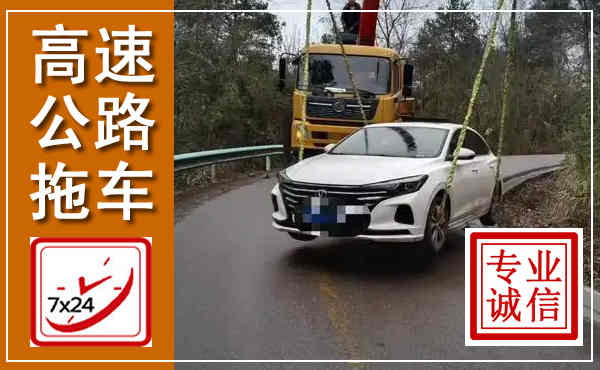 浦江高速公路拖车,附近高速公路拖车救援电话