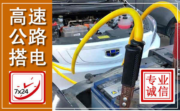 浦江高速公路汽车搭电,中途电瓶维修电话