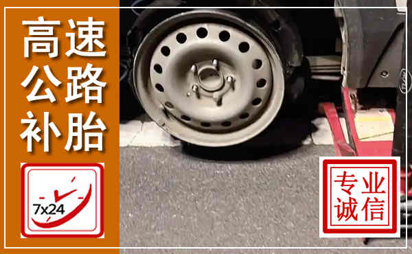 浦江高速公路流动补胎,汽车换轮胎电话