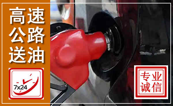 浦江高速公路汽车送油,汽车救援送油电话