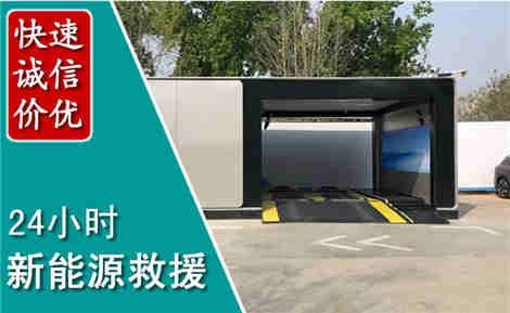 浦江新能源汽车救援场景与案例